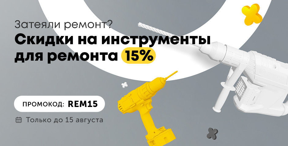 Затеяли ремонт? Скидка на инструменты для ремонта — 15%