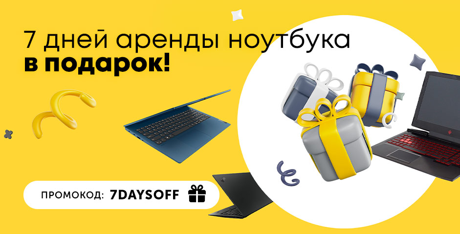 7 дней аренды ноутбука в подарок!