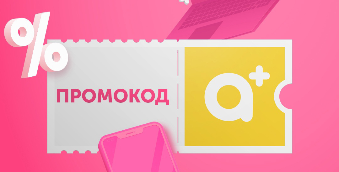 Промокоды на скидку
