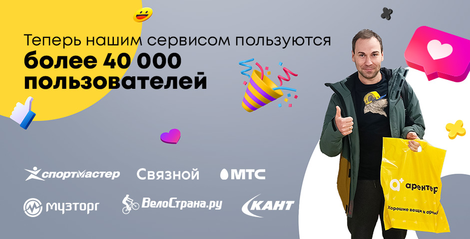 Нашим сервисом пользуются уже 40 тысяч пользователей!