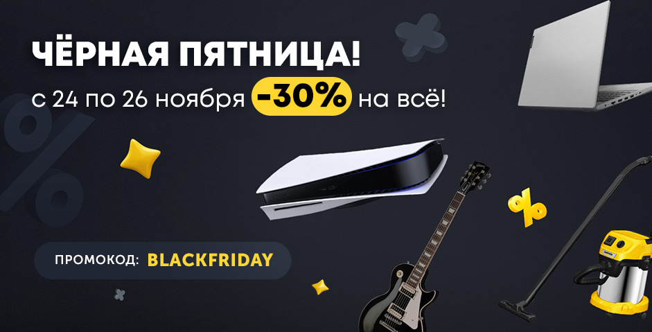 Черная пятница!
