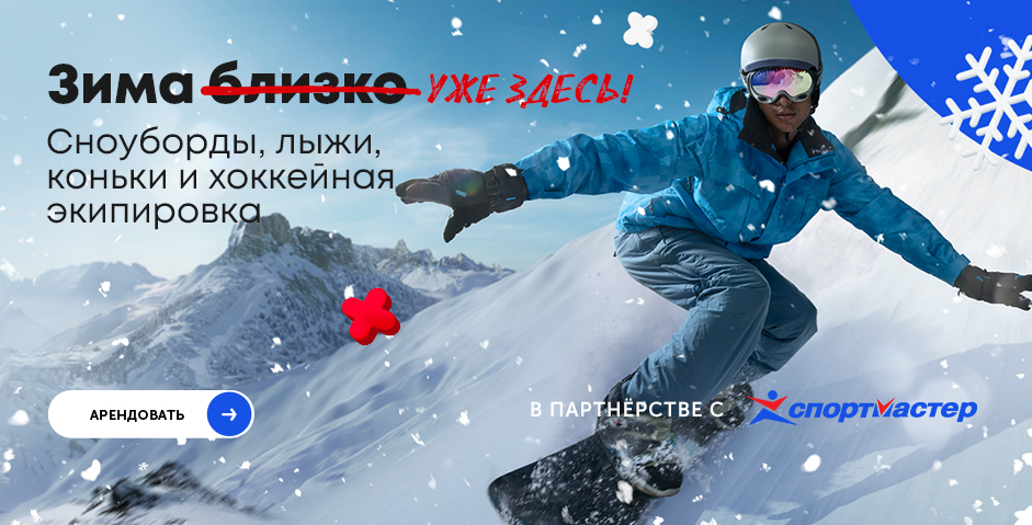 Сноуборды, лыжи, коньки и хоккейная экипировка