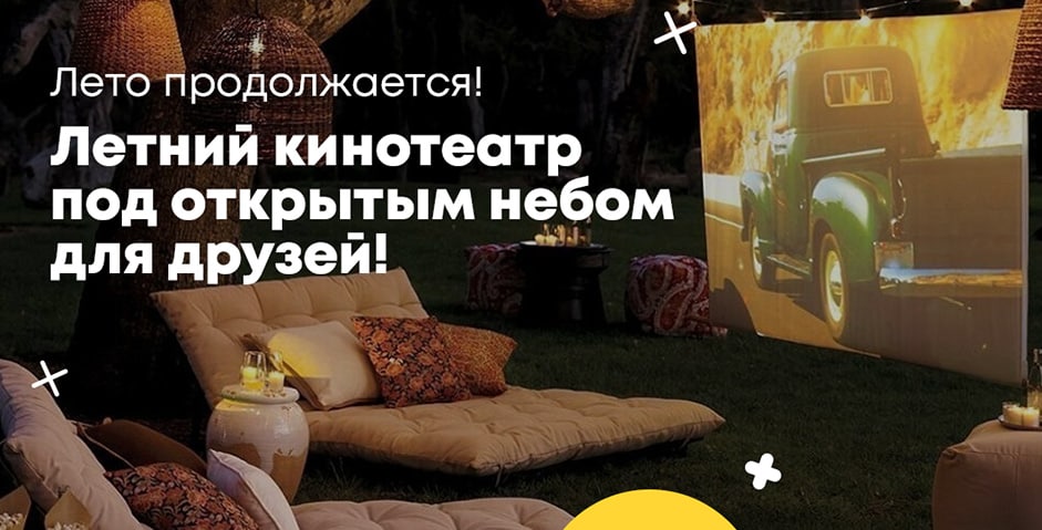 Летний кинотеатр под открытым небом для друзей!
