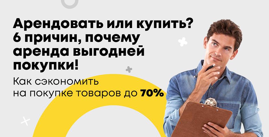 Арендовать или купить? 6 причин, почему аренда выгодней покупки! 