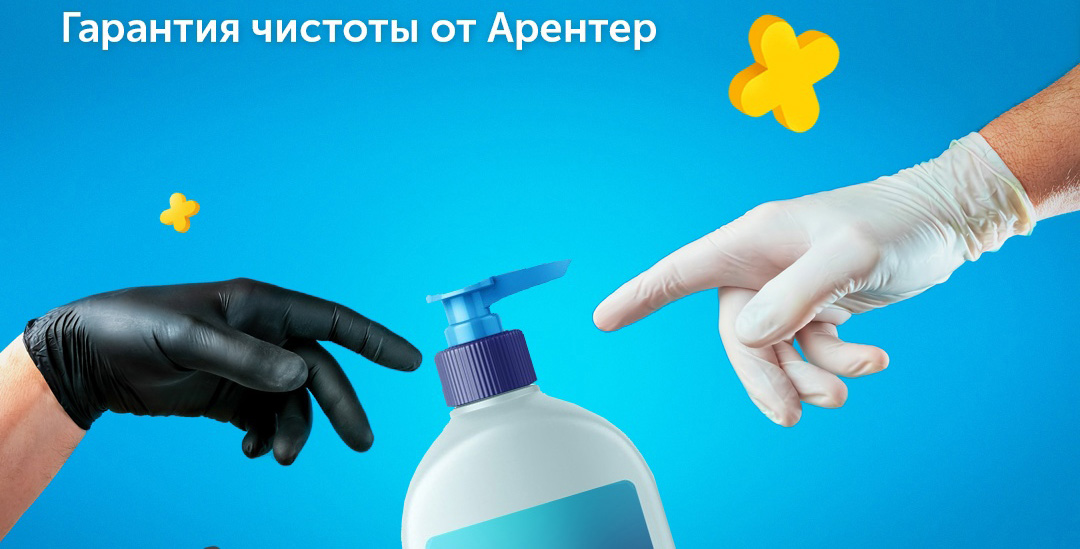 Гарантия чистоты от Арентер